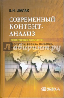 Современный контент-анализ. Приложения в области: политологии, психологии, социологии, ...