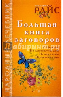 Большая книга заговоров