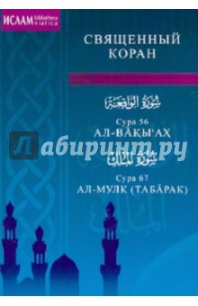 Сура 56. Ал-Вакы"ах. Сура 67. Ал-Мулк