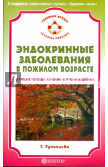 Эндокринные заболевания в пожилом возрасте. Лучшие методы лечения и профилактики