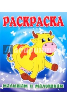 Малышам и Малышкам. Раскраска Коровка