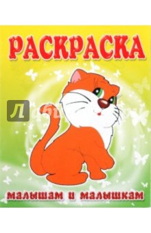 Малышам и Малышкам. Раскраска Кошечка