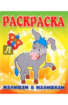 Малышам и Малышкам. Раскраска Ослик