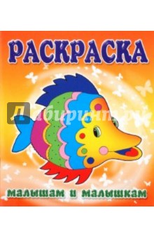 Малышам и Малышкам. Раскраска Рыбка