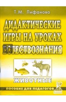 Дидактические игры на уроках естествознания. Животные. Пособие для педагогов