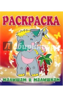 Малышам и Малышкам. Раскраска Слоненок