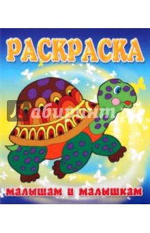 Малышам и Малышкам. Раскраска Черепашка