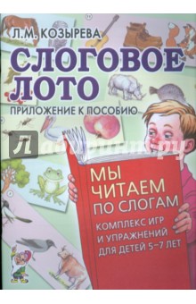 Слоговое лото. Приложение к пособию "Мы читаем по слогам"