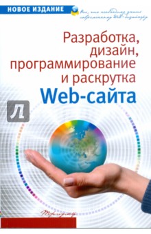 Разработка, дизайн, программирование и раскрутка web-сайта