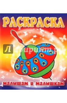 Малышам и Малышкам. Раскраска Юла