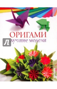 Оригами. Лучшие модели