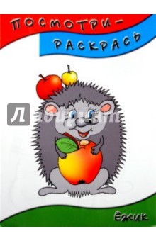 Посмотри-раскрась (ежик)