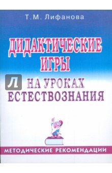 Дидактические игры на уроках естествознания: Методические рекомендации