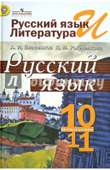 Русский язык 10-11 класс. Учебник для общеобразовательных учреждений. ФГОС