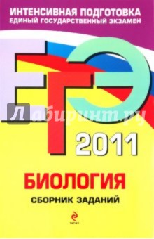 ЕГЭ 2011. Биология. Сборник заданий