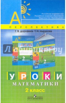 Уроки математики. 2 класс: пособие для учителей