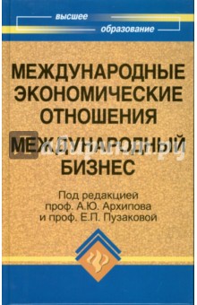 Международные экономические отношения. Международный бизнес