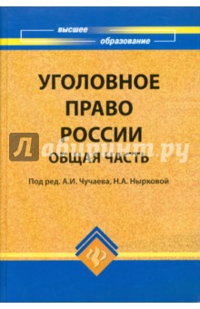 Уголовное право России. Общая часть