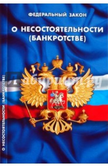 Федеральный закон "О несостоятельности (банкротстве)": В последней редакции от 22 апреля 2010 года