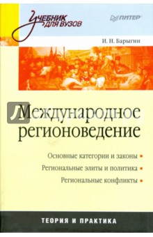 Международное регионоведение. Учебник для вузов