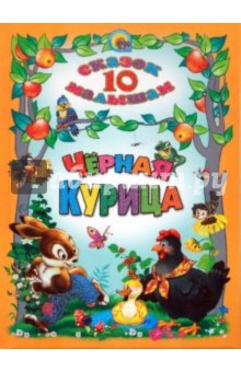 10 сказок малышам. Черная курица