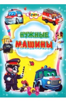 Кроха. Нужные машины
