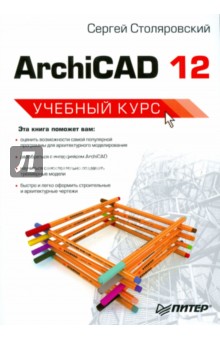 ArchiCAD 12. Учебный курс