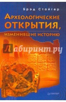 Археологические открытия, изменившие историю