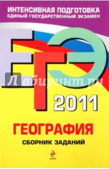 ЕГЭ-2011. География. Сборник заданий