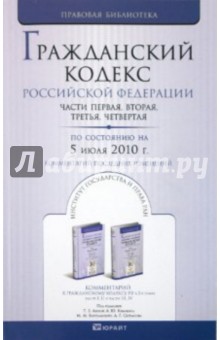 Гражданский кодекс РФ части 1-4 по состоянию на 05.07.10 года. Комментарий последних изменений