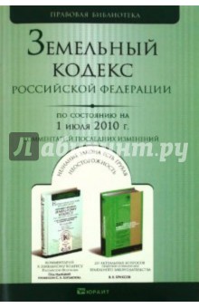 Земельный кодекс РФ по состоянию на 01.07.10 года