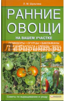 Ранние овощи на вашем участке. Советы по выращиванию и уходу