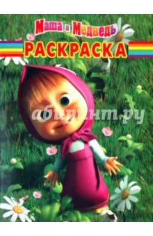 Волшебная раскраска "Маша и Медведь" (№ 1071)