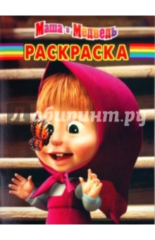 Волшебная раскраска "Маша и Медведь" (№1072)