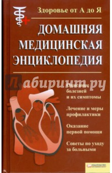 Домашняя медицинская энциклопедия. Здоровье от А до Я
