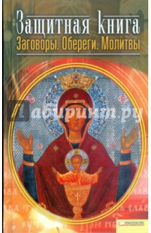 Защитная книга. Заговоры. Обереги. Молитвы