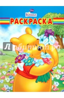 Волшебная раскраска "Винни и его друзья" (№1081)