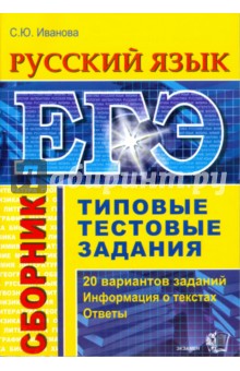 ЕГЭ. Русский язык. Сборник