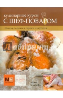 Кулинарные курсы с шеф-поваром. Салаты, закуски и горячее из курицы