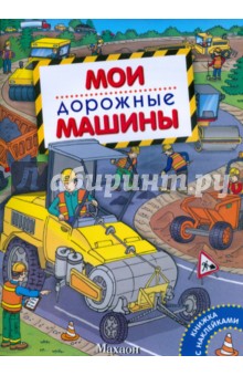 Мои дорожные машины
