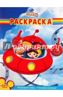 Волшебная раскраска "Маленькие Эйнштейны" (№ 1077)