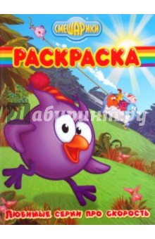 Волшебная раскраска "Смешарики. Любимые серии" (№ 1069)