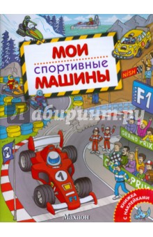 Мои спортивные машины
