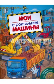 Мои строительные машины