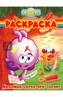 Волшебная раскраска "Смешарики. Любимые серии" (№ 1070)