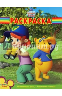 Волшебная раскраска "Мои друзья Тигруля и Винни" (№ 1085)