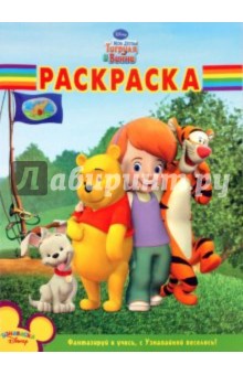 Волшебная раскраска "Мои друзья Тигруля и Винни" (№ 1086)