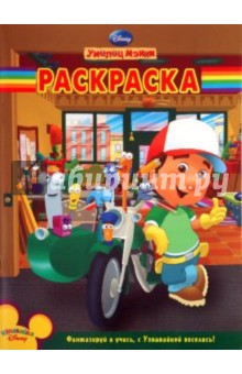 Волшебная раскраска "Умелец Мэнни" (№ 1075)