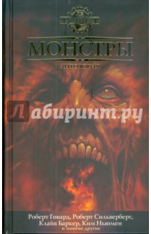 Монстры: Антология