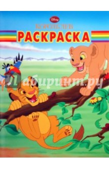 Волшебная раскраска "Король лев" (№ 1082)